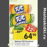 Магазин:Перекрёсток,Скидка:Крекер Tuc Sandwich 