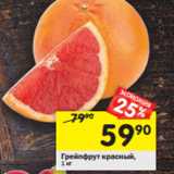 Магазин:Перекрёсток,Скидка:Грейпфрут красный 