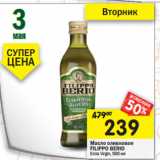 Магазин:Перекрёсток,Скидка:Масло оливковое Filippo Berio Extra Virgin 