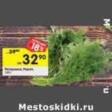Магазин:Перекрёсток,Скидка:Петрушка/укроп 