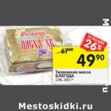 Магазин:Перекрёсток,Скидка:Творожная масса Благода 23%