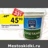 Магазин:Перекрёсток,Скидка:Сметана Оренмилк 15%