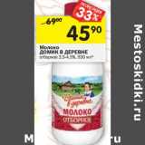 Магазин:Перекрёсток,Скидка:Молоко Домик в деревне отборное 3,5-4,5%