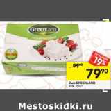 Магазин:Перекрёсток,Скидка:Сыр Greenland 45%