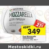 Магазин:Перекрёсток,Скидка:Сыр Mozzarella Unagrande для пиццы 45%