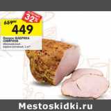 Магазин:Перекрёсток,Скидка:Окорок Фабрика Смирнов