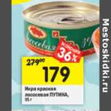 Магазин:Перекрёсток,Скидка:Икра красная лососевая Путина 