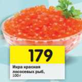 Магазин:Перекрёсток,Скидка:Икра красная лососевых рыб