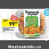 Магазин:Перекрёсток,Скидка:Крылышки куриные
Хрустящие
ГОРЯЧАЯ ШТУЧКА,