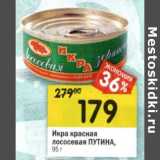 Магазин:Перекрёсток,Скидка:Икра красная лососевая Путина 