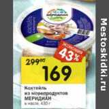 Магазин:Перекрёсток,Скидка:Коктейль из морепродуктов Меридиан в масле 