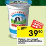 Магазин:Перекрёсток,Скидка:Продукт сметанный АЛЬПИЙСКАЯ КОРОВКА
20%,