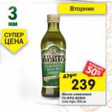 Магазин:Перекрёсток,Скидка:Масло оливковое Filippo Berio Extra Virgin 