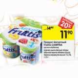 Магазин:Перекрёсток,Скидка:Продукт йогуртный
Fruttis CAMPINA
 0,1%