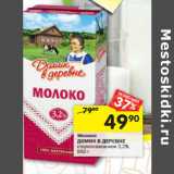 Магазин:Перекрёсток,Скидка:Молоко ДОМИК В ДЕРЕВНЕ стерилизованное 3,2%