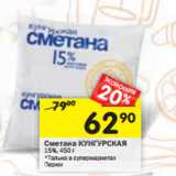 Магазин:Перекрёсток,Скидка:Сметана КУНГУРСКАЯ 
15%, 