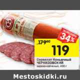 Магазин:Перекрёсток,Скидка:Сервелат Коньячный
ЧЕРКИЗОВСКИЙ