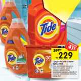 Магазин:Перекрёсток,Скидка:Средства для стирки белья Tide 