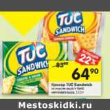 Магазин:Перекрёсток,Скидка:Крекер Tuc Sandwich 