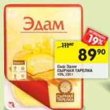 Магазин:Перекрёсток,Скидка:Сыр Эдам
СЫРНАЯ ТАРЕЛКА
45%,