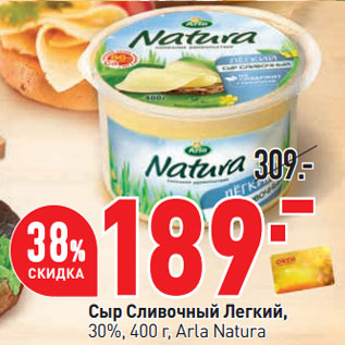 Акция - Сыр Сливочный Легкий, 30%, 400 г, Arla Natura
