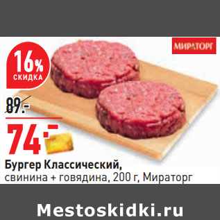 Акция - Бургер Классический, свинина + говядина, 200 г, Мираторг