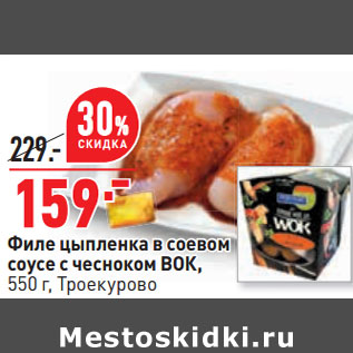 Акция - Филе цыпленка в соевом соусе с чесноком ВОК, 550 г, Троекурово