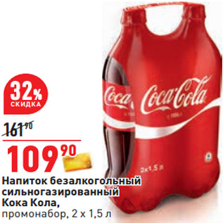 Акция - Напиток безалкогольный сильногазированный Кока Кола, промонабор, 2 x 1,5 л