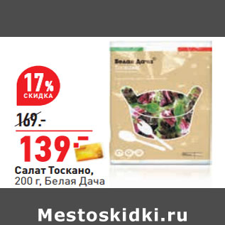 Акция - Салат Тоскано, 200 г, Белая Дача