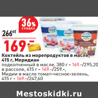 Акция - Коктейль из морепродуктов в масле, 415 г, Меридиан