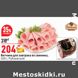 Акция - Ветчина для завтрака из свинины, 400 г, Рублевский