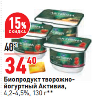 Акция - Биопродукт творожно- йогуртный Активиа, 4,2-4,5%,