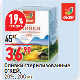 Акция - Сливки стерилизованные  О’КЕЙ, 20%,