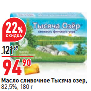 Акция - Масло сливочное Тысяча озер, 82,5%
