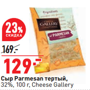 Акция - Сыр Parmesan тертый, 32%, 100 г, Cheese Gallery