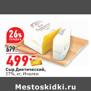 Акция - Сыр Диетический, 27%, кг, Ичалки
