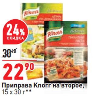 Акция - Приправа Knorr на второе, 15 x 30 г**