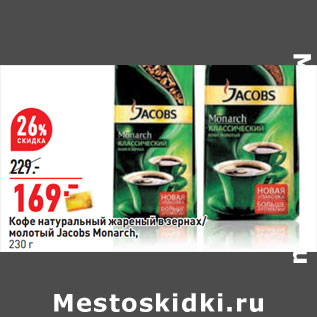 Акция - Кофе натуральный жареный в зернах/ молотый Jacobs Monarch,