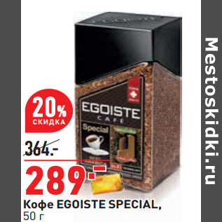 Акция - Кофе EGOISTE SPECIAL,