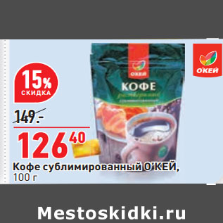 Акция - Кофе сублимированный О’КЕЙ,