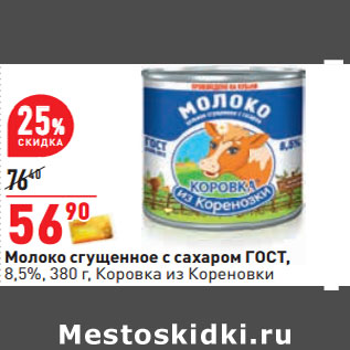 Акция - Молоко сгущенное с сахаром ГОСТ, 8,5%, 380 г, Коровка из Кореновки