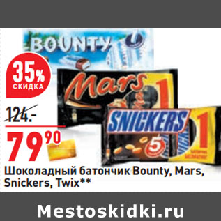 Акция - Шоколадный батончик Bounty, Mars, Snickers, Twix**