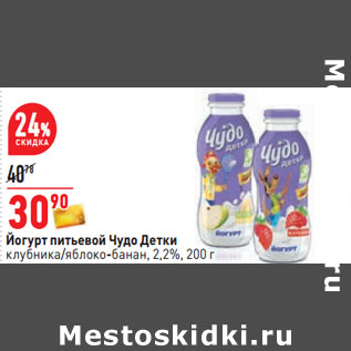 Акция - Йогурт питьевой Чудо Детки клубника/яблоко-банан, 2,2%