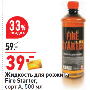 Акция - Жидкость для розжига Fire Starter, сорт А,