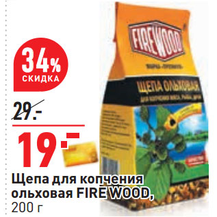 Акция - Щепа для копчения ольховая FIRE WOOD,