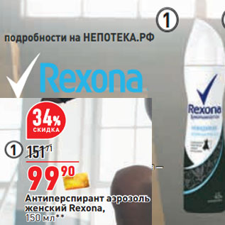 Акция - Антиперспирант аэрозоль женский Rexona,