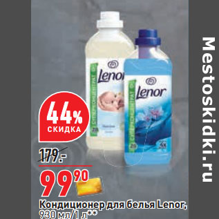 Акция - Кондиционер для белья Lenor, 930 мл/1 л**