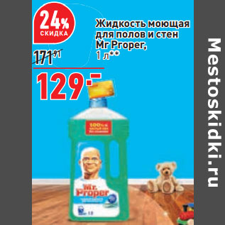 Акция - Жидкость моющая для полов и стен Mr Proper,