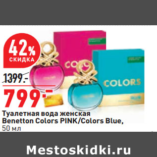 Акция - Туалетная вода женская Benetton Colors PINK/Colors Blue