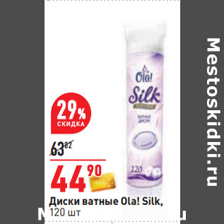 Акция - Диски ватные Ola! Silk, 120 шт